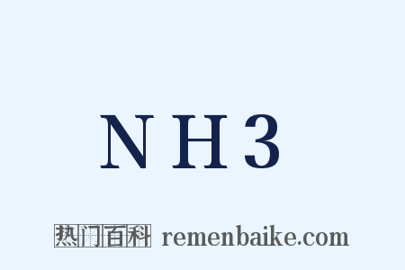 NH3是什么意思的图片
